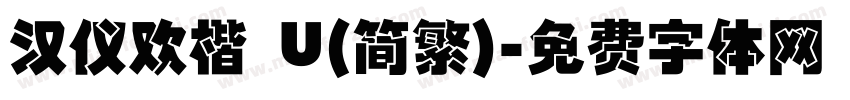 汉仪欢楷 U(简繁)字体转换